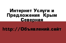 Интернет Услуги и Предложения. Крым,Северная